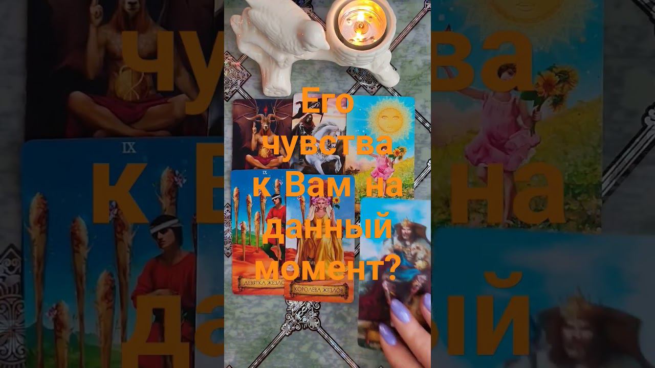 Его чувства к Вам на данный момент #таро #действия #гадание #егомысли #будущеетаро