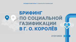 Брифинг в городском округе Королёв | Мособлгаз | 28.07.2022