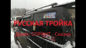 Русская тройка - внедорожная сказка