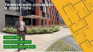 Тюменская слобода 2022 год.