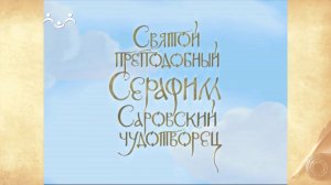 Жития Святых. Серафим Саровский