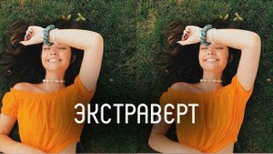 ??_?_?? Экстраверт l саблиминал l скрытые аффирмации l Mila