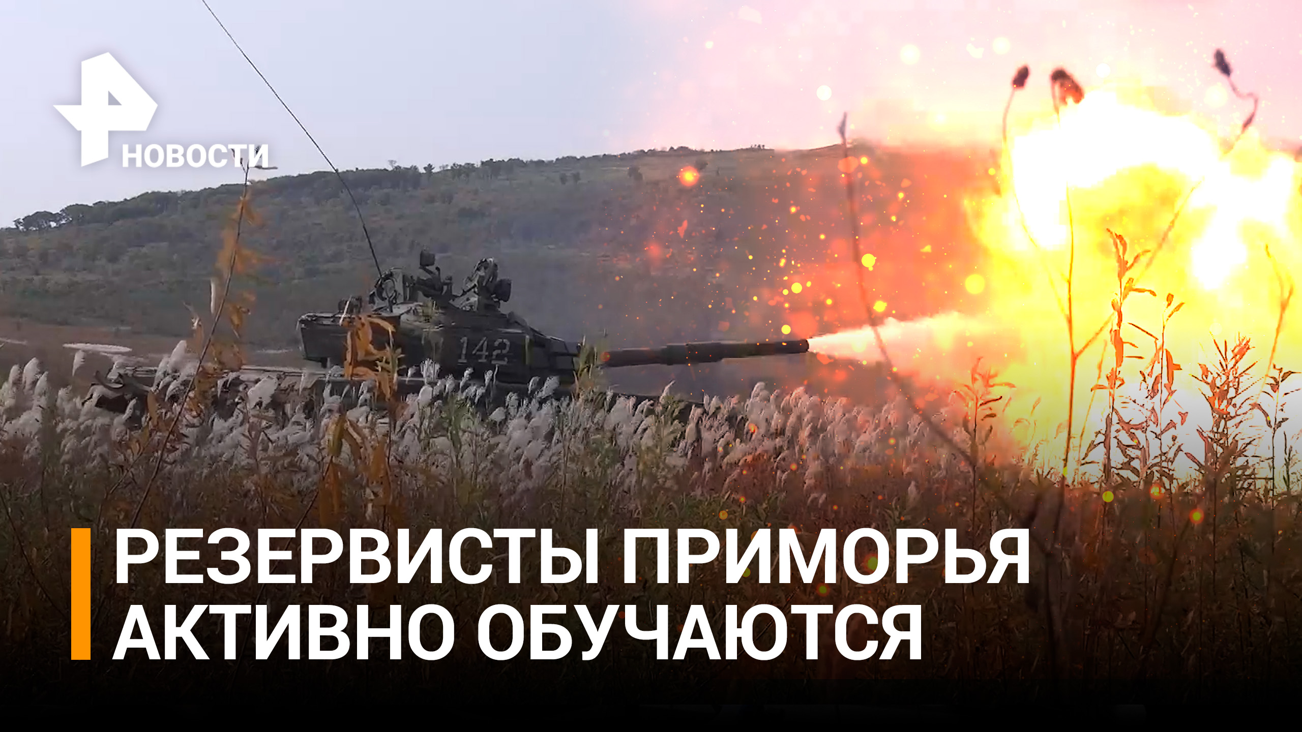 Мобилизованные россияне приступили к занятиям по огневой подготовке / РЕН Новости