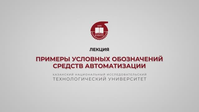 Волкова М.М. Примеры условных обозначений средств автоматизации. Часть 2