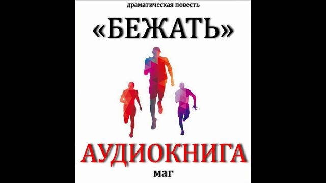 МАГ - Бежать 19_1