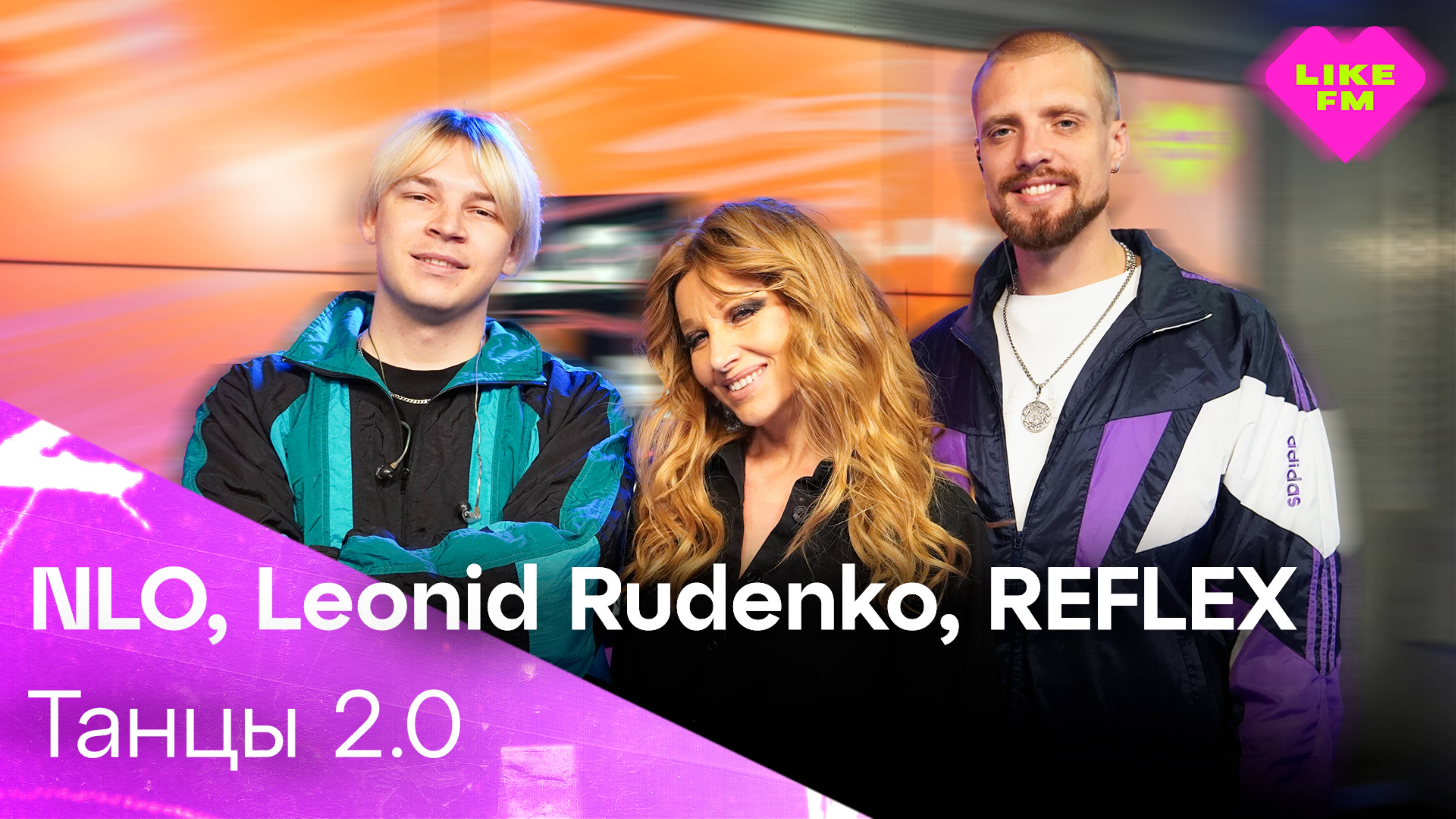 NLO, Leonid Rudenko, REFLEX - Танцы 2.0 (LIKE LIVE)