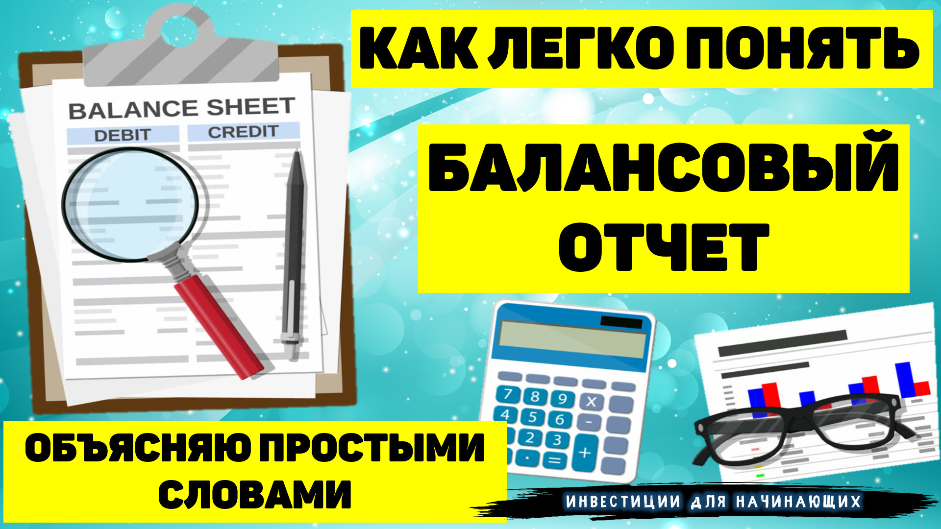 КАК ЛЕГКО ПОНЯТЬ БАЛАНСОВЫЙ ОТЧЁТ. ОБЪЯСНЯЮ ПРОСТЫМИ СЛОВАМИ. ЧТО ТАКОЕ АКТИВЫ, ПАССИВЫ И КАПИТАЛ.