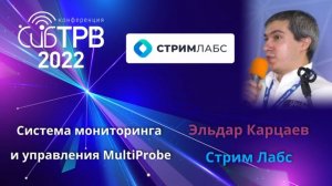 Система мониторинга и управления MultiProbe - Эльдар Карцаев (Стрим Лабс)