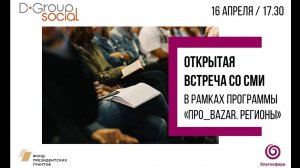 Открытая встреча со СМИ в рамках программы «ПРО_Bazar. Регионы»