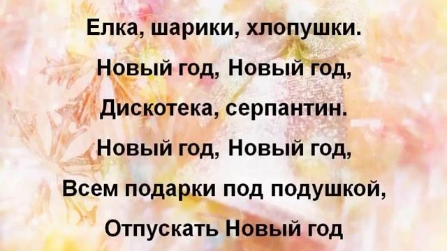 Распечатать слова песни елка шарики хлопушки