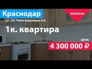 1 комнатная квартира на Аверкиева в Краснодаре