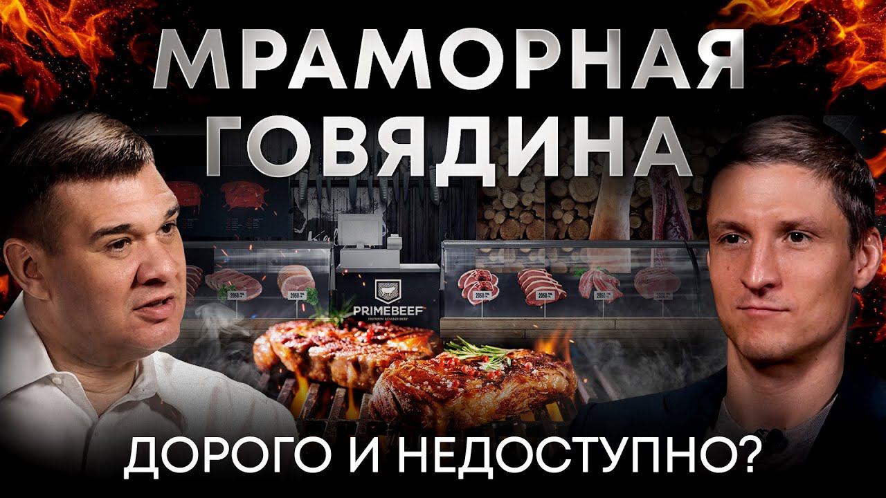 Мясной Бизнес в России | Почему Мраморная говядина такая Дорогая? Андрей Даниленко | PRIMEBEEF