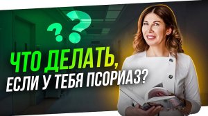 Псориаз: как не потерять качество жизни?