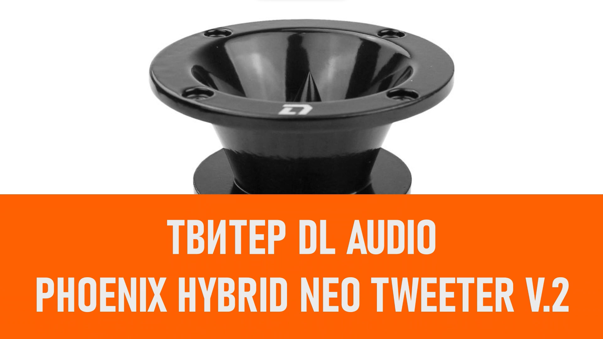 Распаковка твитера DL Audio Phoenix Hybrid Neo Tweeter v.2