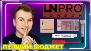 LN PRO БЮДЖЕТНО И КРУТО _ ЛУЧШАЯ БЮДЖЕТНАЯ КОСМЕТИКА