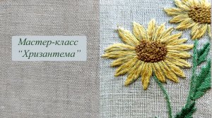 Вышиваем хризантему