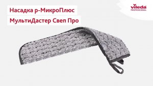 Насадка р-МикроПлюс МультиДастер Свеп Про