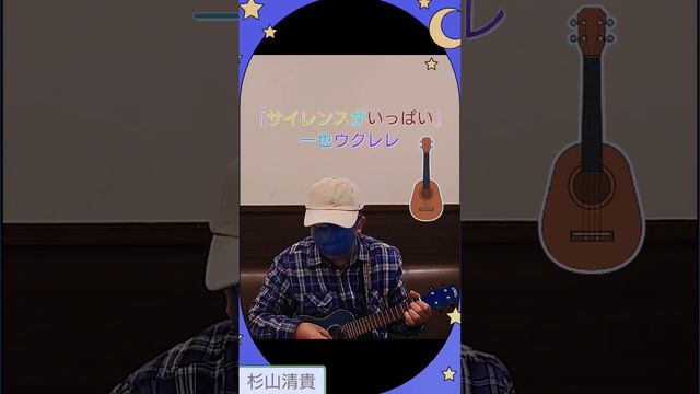 #杉山清貴　「サイレンスがいっぱい」cover