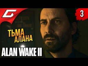 АЛАН НАШЁЛСЯ ➤ Alan Wake 2 ◉ Прохождение 3