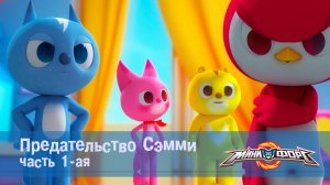 МиниФорс, 13 серия