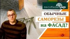 Можно ли обычные саморезы на фасад