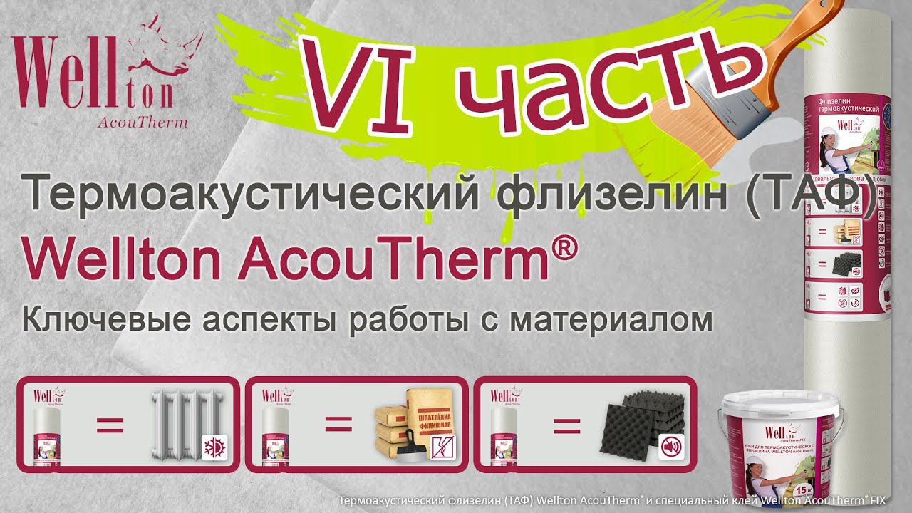 Термоакустический флизелин Wellton AcouTherm®. Ключевые аспекты работы с материалом (VI часть).