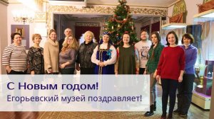 Егорьевский музей поздравляет!