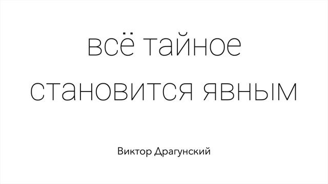 Все тайное становится явным. Виктор Драгунский. смотреть онлайн