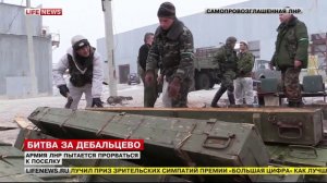 Ополченцы ЛНР загнали укр.военных в «Дебальцевский карман» // LifeNews 29.01.2