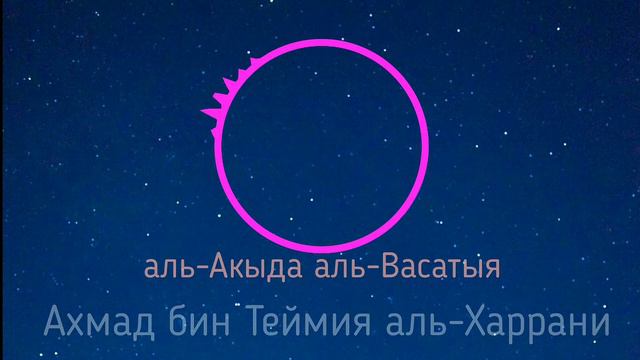 Вера мусульман 1 урок 🕋  акыда аль-Васатыя шейх аль-ислам ибн Теймия