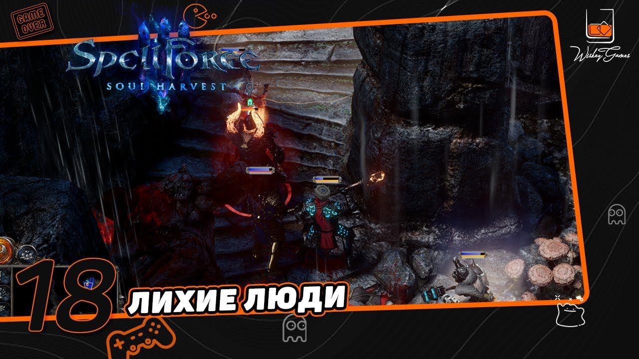 Прохождение SpellForce 3 Soul Harvest   Часть 18  Лихие люди