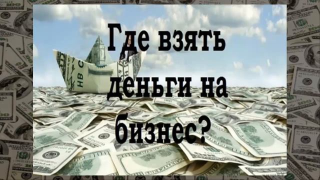 КАК НАЧАТЬ СВОЙ БИЗНЕС, КОГДА ФИНАНСЫ ПОЮТ РОМАНСЫ смотреть онлайн
