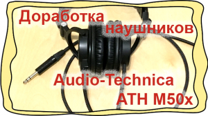 Доработка наушников Audio-Technica ATH M50x, Разбор, Сборка, Замена провода