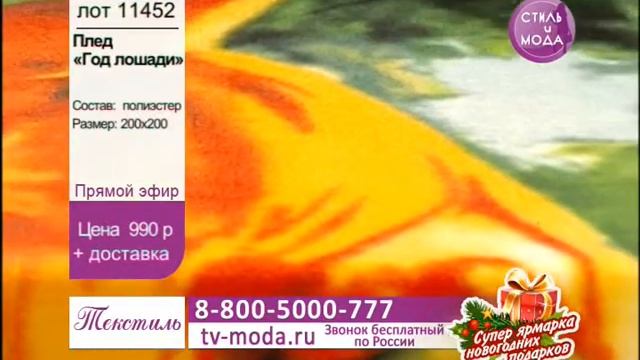 Плед «Год лошади» смотреть онлайн