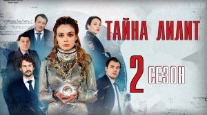 Тайна Лилит 17 серия 2 сезон. Детективная мелодрама 2021 на Россия 1. Дата выхода - сюжет