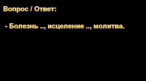 Болезнь .., исцеление .., молитва ... МСЦ ЕХБ.