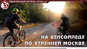На велосипеде по утренней Москве | влог