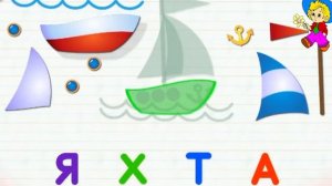 АЛФАВИТ ДЛЯ САМЫХ МАЛЕНЬКИХ  АЗБУКА ДЛЯ ДЕТЕЙ  Буква Я  ЯХТА  Знайка Незнайка