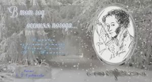 "В тот год осенняя погода"