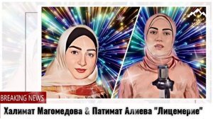 Халимат Магомедова $ Патимат Алиева "Лицемерие"