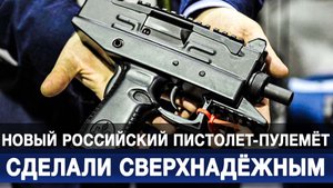 Новый российский пистолет-пулемёт сделали сверхнадёжным