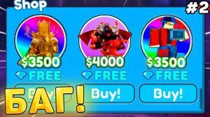 😱ЛЮТЫЙ ФАРМ! КАК ЛЕГКО ПОЛУЧАТЬ ЮНИТОВ БЕСПЛАТНО В Toilet Tower Defense! 2 часть ттд РОБЛОКС!