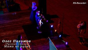 Олег Пахомов /Русский Стилль/ Концерт 01/07/2023