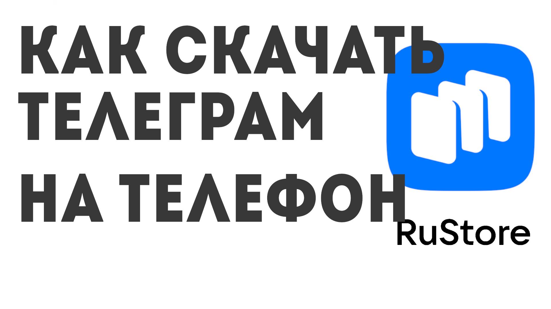 Как скачать Телеграм на телефон