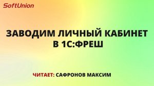 Заводим личный кабинет в 1С:Фреш