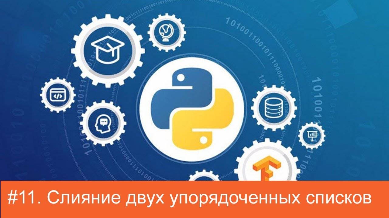 #11. Слияние двух упорядоченных списков | Алгоритмы на Python