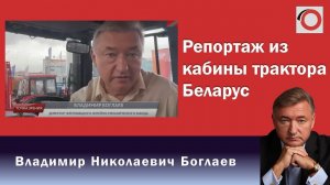 Владимир Боглаев на канале Красная линия: Репортаж из кабины трактора Беларус.