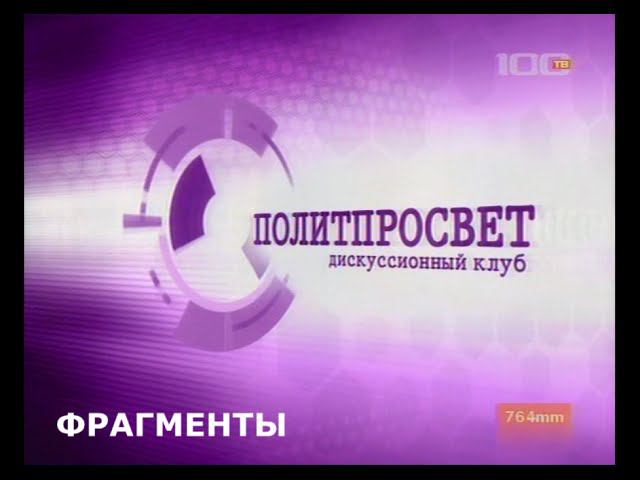 ПОЛИТПРОСВЕТ-2007. Нарезка 4 мин. Милонов, Болдырев, Бортко, Гозман, Дмитриева...