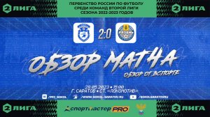 Обзор "золотого матча" "Сокол" Саратов - "Рязань" Рязань 2-0 (1-0). 28.05.2023г.