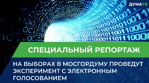 На выборах в Мосгордуму проведут эксперимент с электронным голосованием